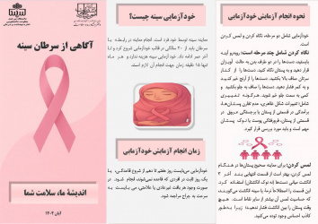 اداره بهداشت و درمان دانشگاه بیرجند بروشور آموزشی سرطان سینه را منتشر کرد