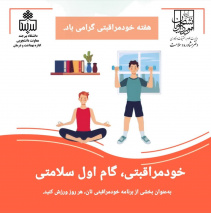 هفته خود مراقبتی گرامی باد