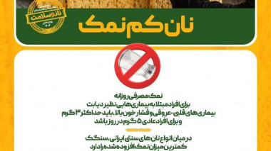 نان کم نمک: گامی به سوی سلامتی