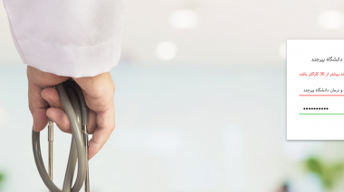 ویژگی های سامانه الکترونیکی درمانگاه