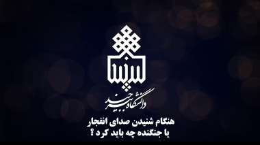 انتشار بسته آموزشی خودمراقبتی برای دانشگاهیان؛هنگام شنیدن صدای انفجار یا جنگنده چه باید کرد ؟