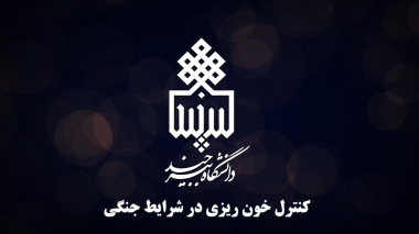 آموزش امدادرسانی در شرایط جنگی برای دانشگاهیان؛ کنترل خونریزی