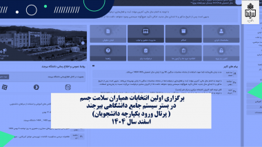 برگزاری نخستین انتخابات مجازی همیاران سلامت جسم دانشگاه بیرجند در سامانه پویا