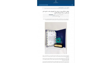 بازتاب خبری موفقیت کانون همیاران سلامت جسم اداره بهداشت و درمان دانشگاه بیرجند در ارزیابی ملی کانون‌های سلامت با فتح «نشان ملی طلایی» و دریافت لوح تقدیر کشوری در خبرگزاری دفتر مشاوره و سلامت سازمان امور دانشجویان وزارت عتف