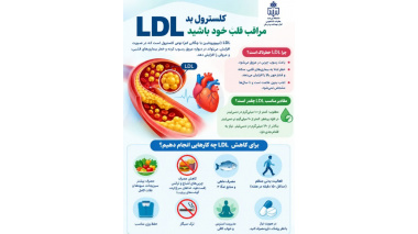 LDL شما در محدوده مناسب است یا زنگ خطر قلبتان؟