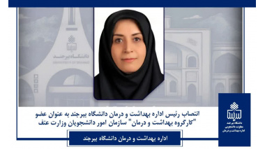 انتصاب رئیس اداره بهداشت و درمان دانشگاه بیرجند به‌عنوان عضو کارگروه بهداشت و درمان سازمان امور دانشجویان وزارت عتف