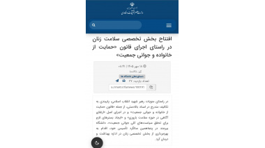 بازتاب خبری افتتاح بخش تخصصی سلامت زنان در راستای اجرای قانون «حمایت از خانواده و جوانی جمعیت» در خبرگزاری وزارت عتف