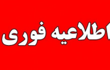 کلیه فعالیت های آموزشی دانشگاه تا روز پنجشنبه هشتم اسفند ماه تعطیل می باشد