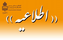 اطلاعیه شماره ۷: کاهش ساعت کاری کارکنان دانشگاه
