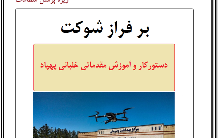 دستور کار و آموزش مقدماتی خلبانی پهپاد