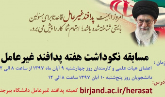 اطلاع رسانی مسابقه الکترونیکی نکوداشت هفته پدافند غیرعامل