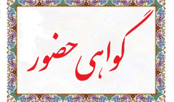 صدور گواهی شرکت در کارگاه های برگزار شده توسط کمیته پدافندغیرعامل دانشگاه