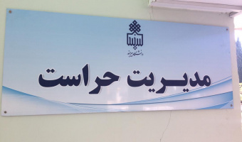 مکان جدید مدیریت حراست