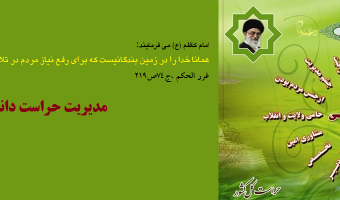 حراست یعنی ...