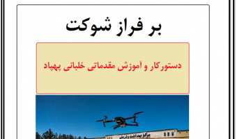 دستور کار و آموزش مقدماتی خلبانی پهپاد