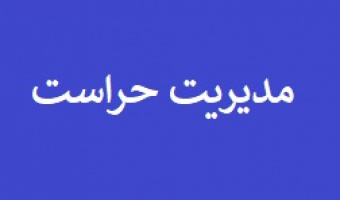 راه های ارتباطی با حراست دانشگاه