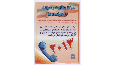 معرفی سامانه ۲۰۱۳ حراست کل