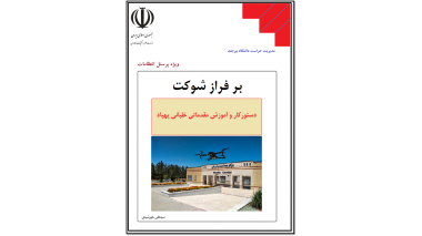 دستور کار و آموزش مقدماتی خلبانی پهپاد