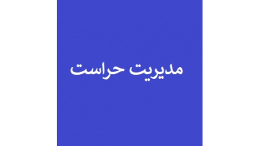راه های ارتباطی با حراست دانشگاه