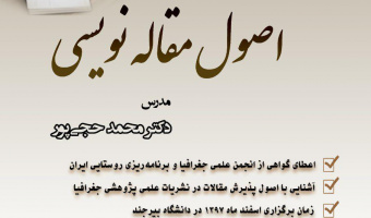 برگزاری کارگاه آموزشی "اصول مقاله نویسی"