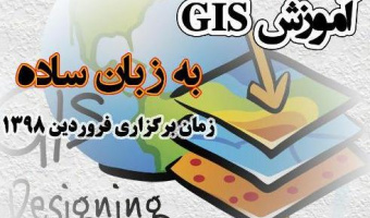 برگزاری کارگاه آموزشی "GIS به زبان ساده"