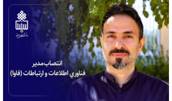 انتصاب مدیر فناوری اطلاعات و ارتباطات (فاوا)
