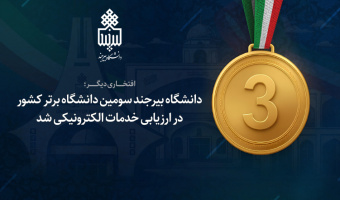 دانشگاه بیرجند سومین دانشگاه برتر کشور در ارزیابی خدمات الکترونیکی شد