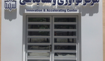 معرفی زیست بوم فناوری و نوآوری دانشگاه بیرجند