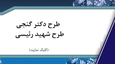 طرح حمایتی دکتر گنجی و شهید رئیسی