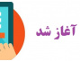 آغاز ثبت نام داوطلبان بین‌الملل دانشگاه بیرجند در سال تحصیلی ۱۴۰۴-۱۴۰۵