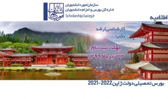 اطلاعیه بورس تحصیلی کشور ژاپن ۲۰۲۱