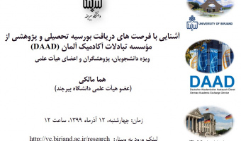 آشنایی با فرصت های دریافت بورسیه تحصیلی و پژوهشی از موسسه تبادلات آکادمیک آلمان (DAAD)