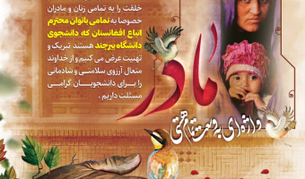 تبریک روز مادر و هفته گرامیداشت مقام زن به بانوان محترم اتباع دانشجوی دانشگاه بیرجند