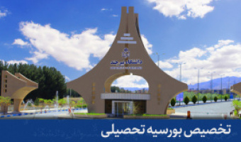 تخصیص بورسیه تحصیلی به دانشجویان غیر ایرانی دانشگاه بیرجند