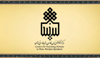 موافقت با ایجاد و فعالیت مرکز آموزش زبان فارسی در دانشگاه بیرجند