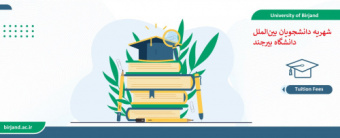شهریه و هزینه‌های غذا و خوابگاه دانشجویان بین‌الملل دانشگاه بیرجند در سال تحصیلی ۱۴۰۴-۱۴۰۵