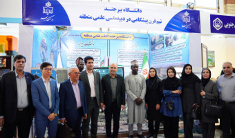 حضور دانشگاه بیرجند در نمایشگاه بین‌المللی فرصت‌های مشترک تجارت و سرمایه‌گذاری ایران و افغانستان