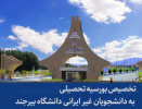 تخصیص بورسیه تحصیلی به دانشجویان غیر ایرانی دانشگاه بیرجند