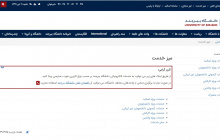 افزوده شدن لینک خدمات کنسولی دانشجویان غیر ایرانی در میز خدمت سایت دانشگاه بیرجند