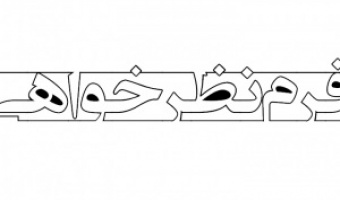 فرم نظر سنجی اعضای انجمن علمی زمین ساخت و زمین شناسی ساختاری ایران سال ۹۸