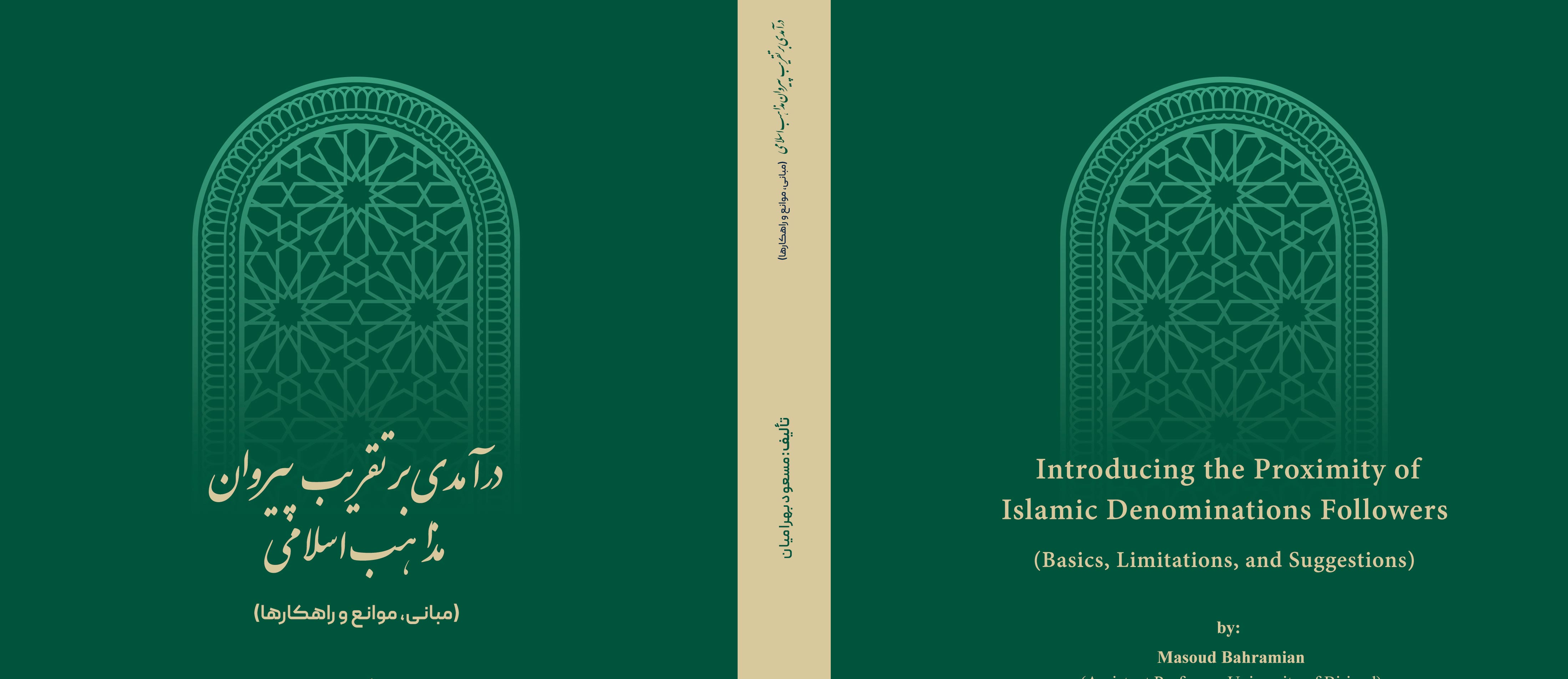 درآمدی بر تقریب پیروان مذاهب اسلامی( مبانی، موانع و راهکارها)