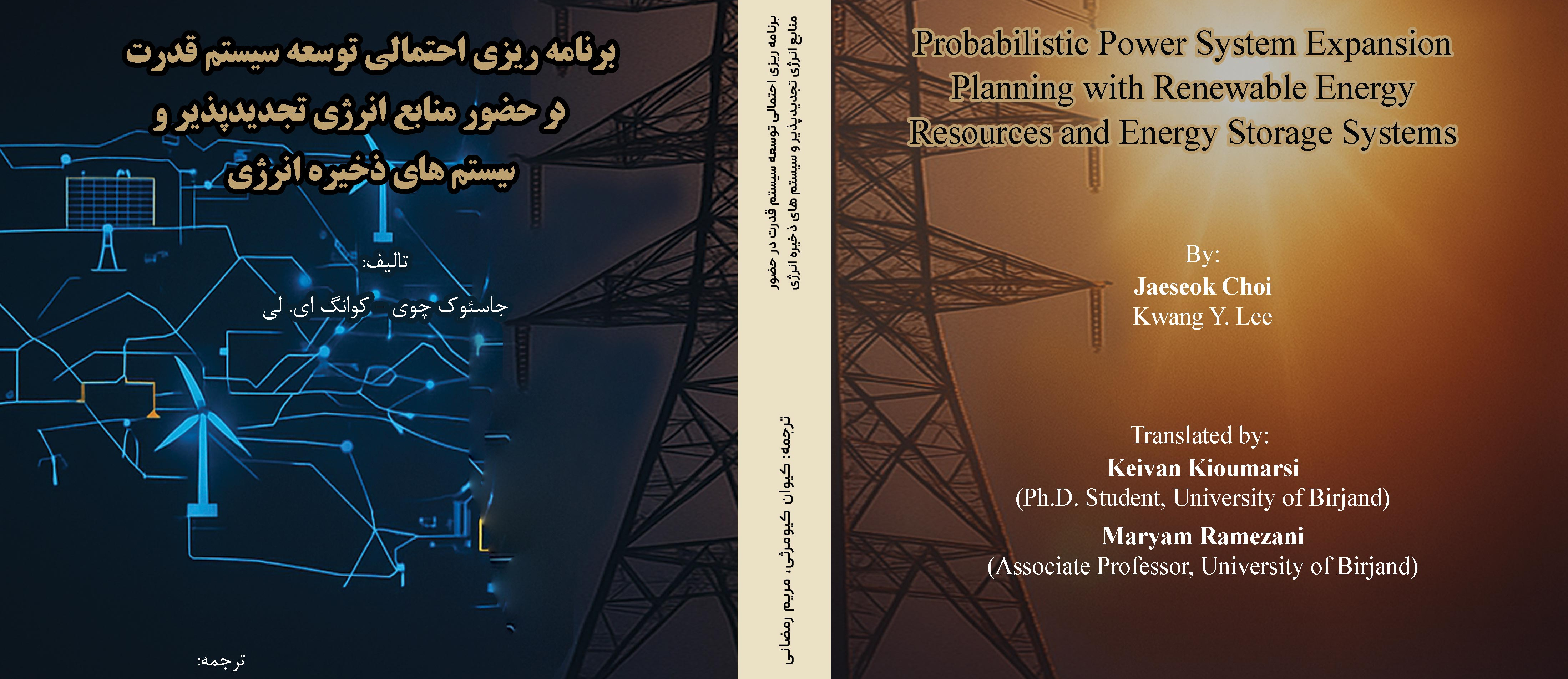 برنامه ریزی احتمالی توسعه سیستم قدرت در حضور منابع انرژی تجدیدپذیر و سیستم های ذخیره انرژی