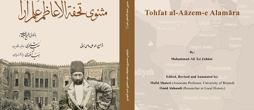  مثنوی تحفه الاعاظم علم آرا