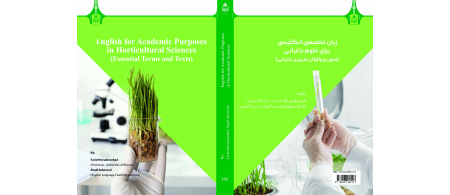 زبان تخصصی انگلیسی برای علوم باغبانی: (متون و واژگان ضروری باغبانی)