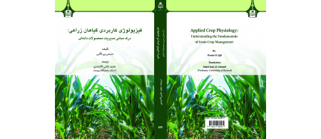 فیزیولوژی کاربردی گیاهان زراعی: درک مبانی مدیریت محصولات دانه‌ای