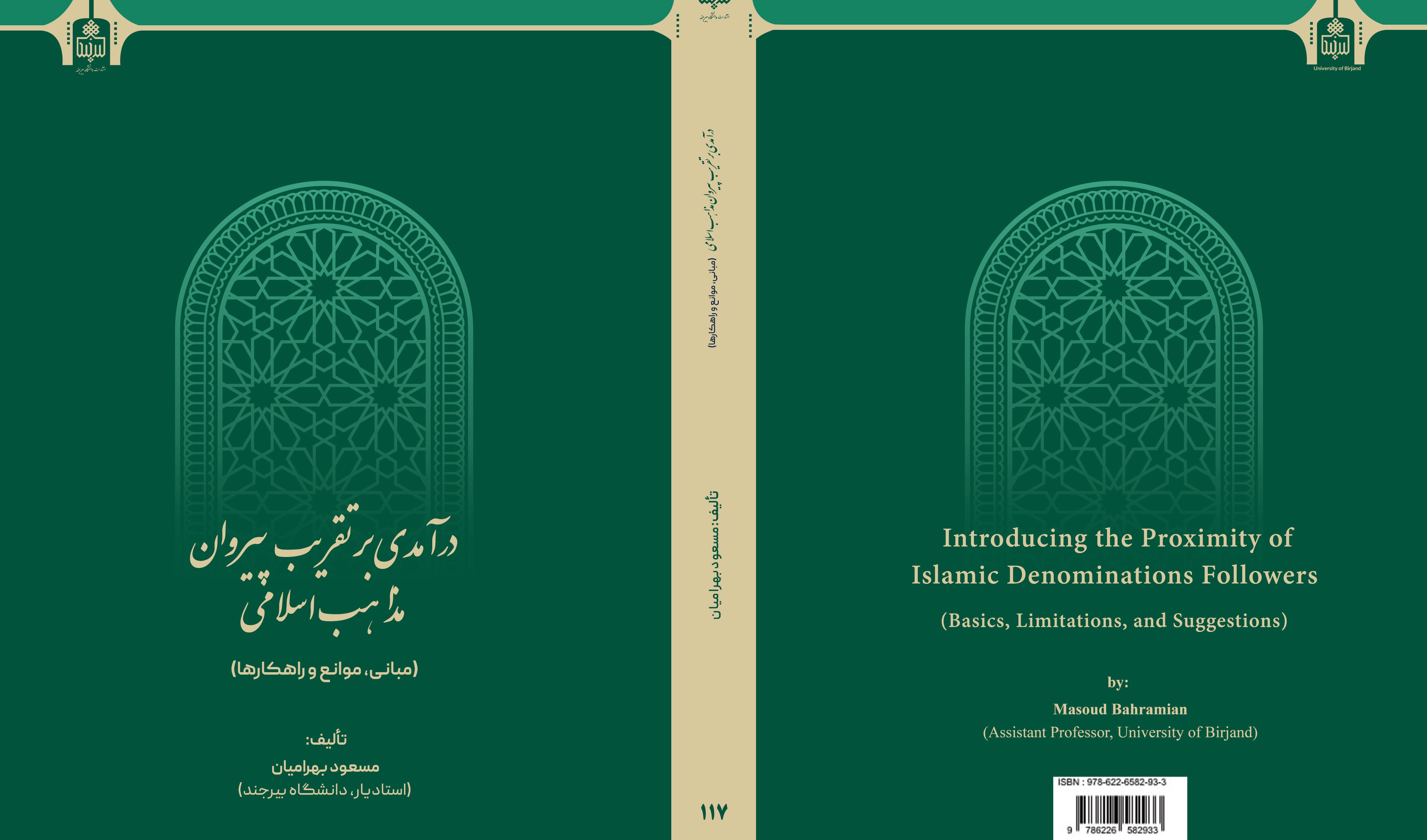 درآمدی بر تقریب پیروان مذاهب اسلامی( مبانی، موانع و راهکارها)