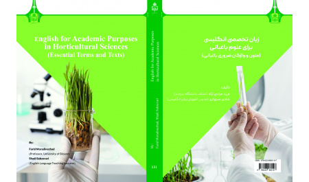 زبان تخصصی انگلیسی برای علوم باغبانی: (متون و واژگان ضروری باغبانی)