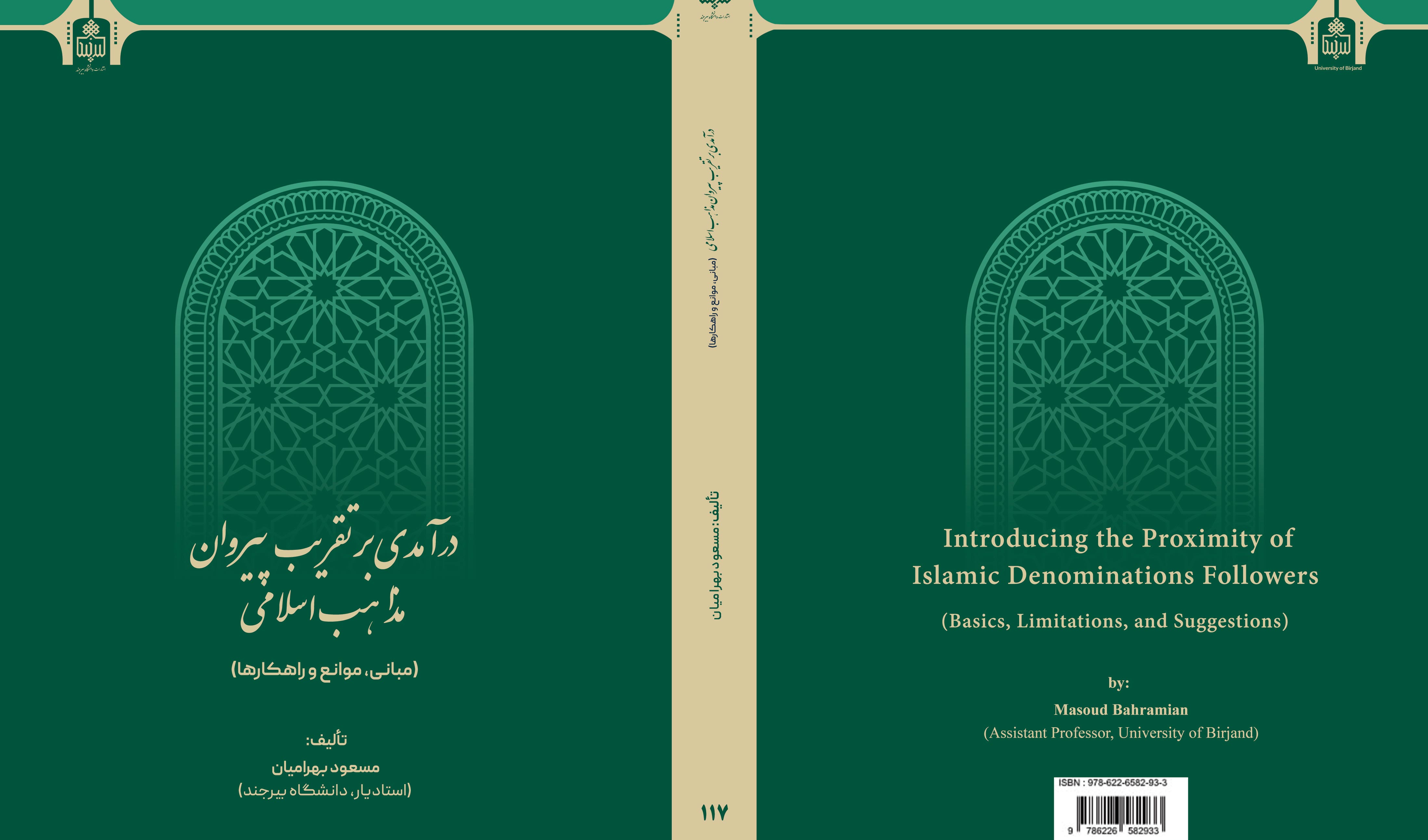درآمدی بر تقریب پیروان مذاهب اسلامی( مبانی، موانع و راهکارها)