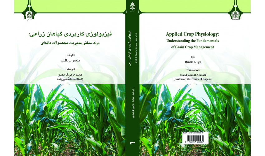 فیزیولوژی کاربردی گیاهان زراعی: درک مبانی مدیریت محصولات دانه‌ای