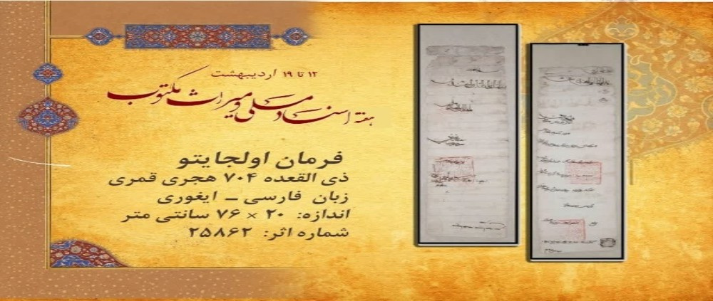  ۱۲ تا ۱۹ اردیبهشت ماه هفته اسناد ملی و میراث مکتوب، که فرصتی برای بازنمود هویت ملی و جلوه ای از دستاوردهای فرهنگ و تمدن ایرانی _ اسلامی است را گرامی می داریم.